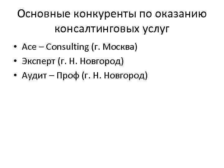 Основные конкуренты по оказанию консалтинговых услуг • Ace – Consulting (г. Москва) • Эксперт