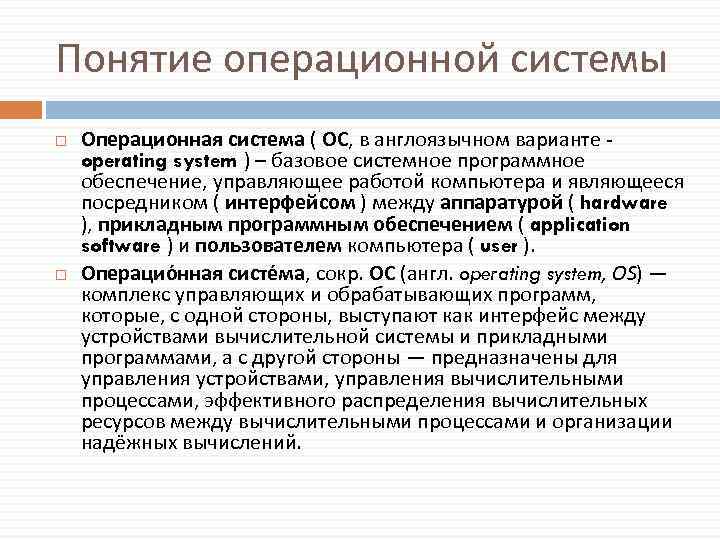 Понятие операционной системы Операционная система ( ОС, в англоязычном варианте operating system ) –