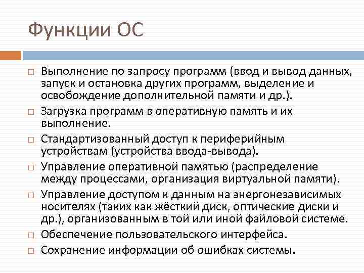 Функции ОС Выполнение по запросу программ (ввод и вывод данных, запуск и остановка других