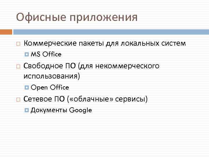 Офисные приложения Коммерческие пакеты для локальных систем MS Office Свободное ПО (для некоммерческого использования)