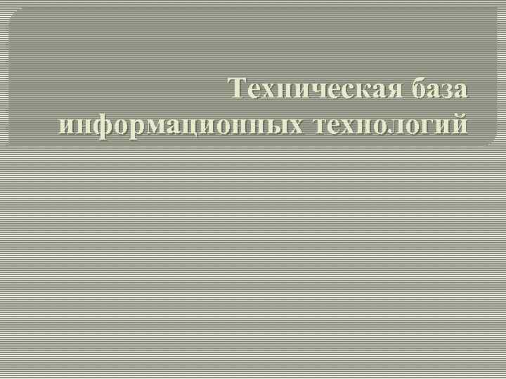 Техническая база информационных технологий 