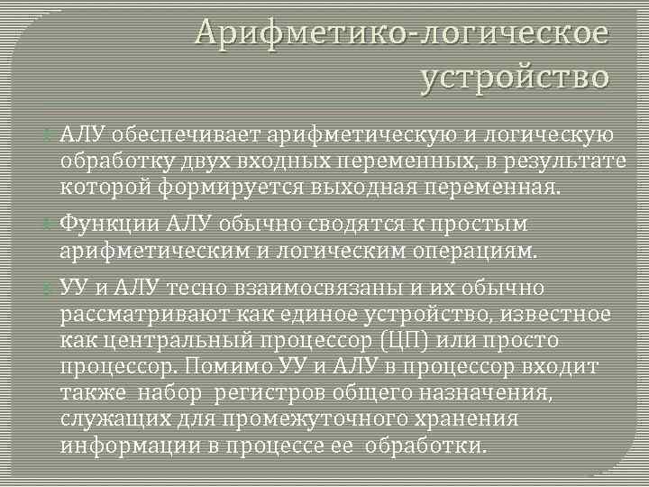 Арифметико-логическое устройство АЛУ обеспечивает арифметическую и логическую обработку двух входных переменных, в результате которой