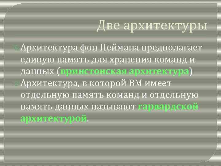 Две архитектуры Архитектура фон Неймана предполагает единую память для хранения команд и данных (принстонская