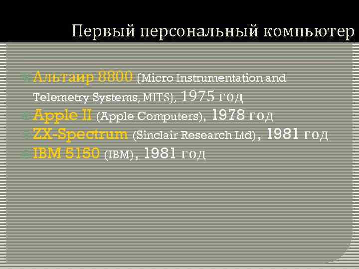 Первый персональный компьютер Альтаир 8800 (Micro Instrumentation and Telemetry Systems, MITS), 1975 год II