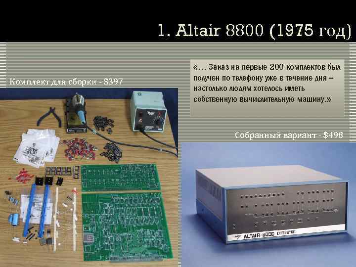 1. Altair 8800 (1975 год) Комплект для сборки - $397 «… Заказ на первые