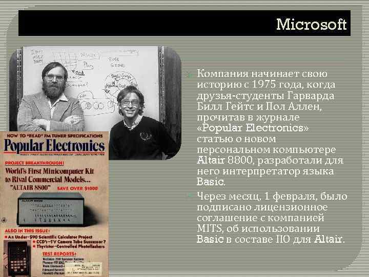 Microsoft Компания начинает свою историю с 1975 года, когда друзья-студенты Гарварда Билл Гейтс и