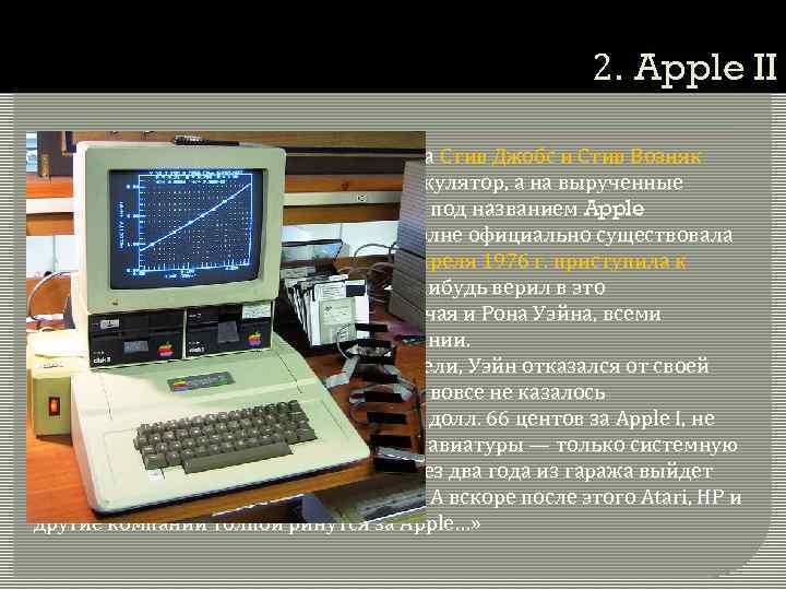 2. Apple II «…Бросившие учебу студенты колледжа Стив Джобс и Стив Возняк продали автобус