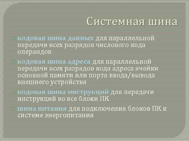 Системная шина q кодовая шина данных для параллельной передачи всех разрядов числового кода операндов