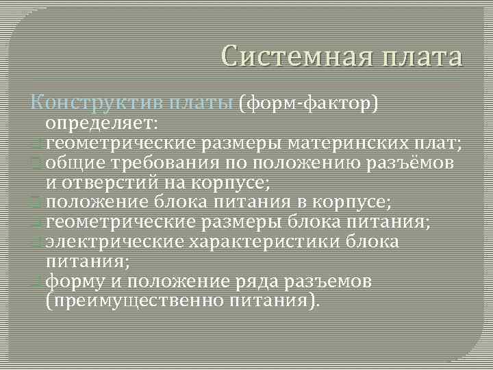 Системная плата Конструктив платы (форм-фактор) определяет: q геометрические размеры материнских плат; q общие требования