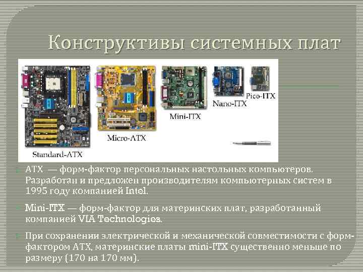 Конструктивы системных плат ATX — форм-фактор персональных настольных компьютеров. Разработан и предложен производителям компьютерных