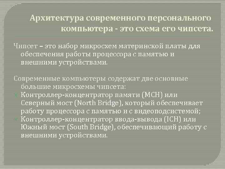 Архитектура современного персонального компьютера - это схема его чипсета. Чипсет – это набор микросхем