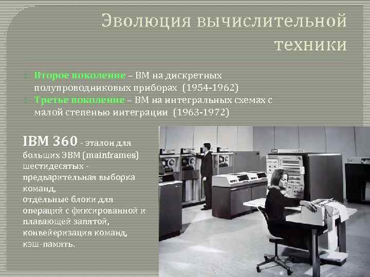 Эволюция вычислительной техники Второе поколение – ВМ на дискретных полупроводниковых приборах (1954 -1962) Третье