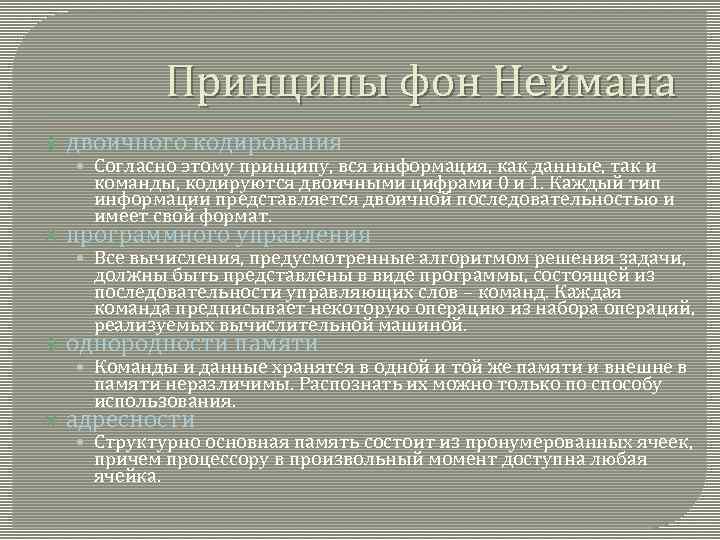 Принципы фон Неймана двоичного кодирования • Согласно этому принципу, вся информация, как данные, так