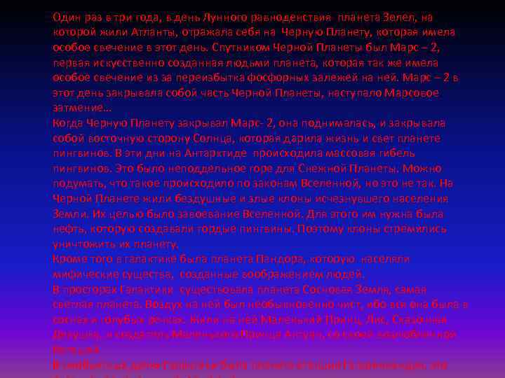 Один раз в три года, в день Лунного равноденствия планета Зелел, на которой жили