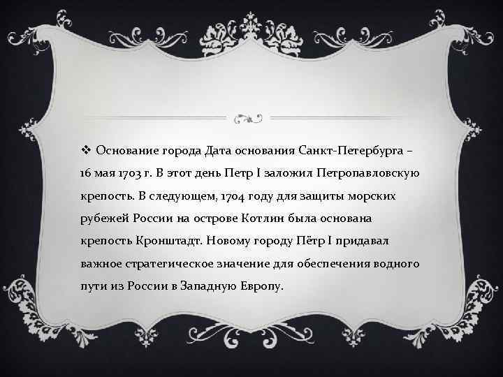 v Основание города Дата основания Санкт-Петербурга – 16 мая 1703 г. В этот день