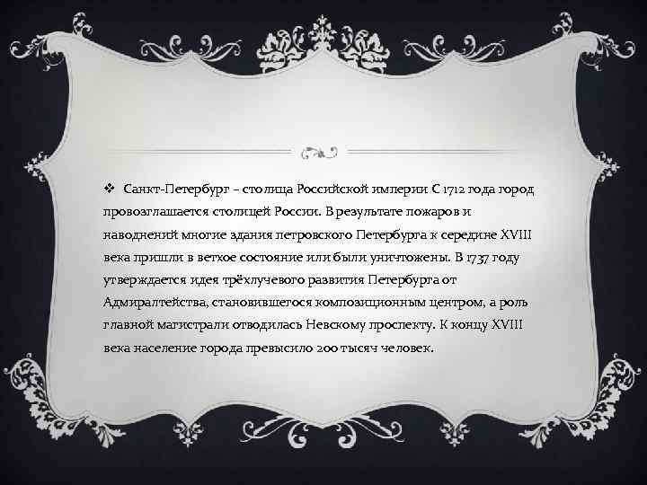 v Санкт-Петербург – столица Российской империи С 1712 года город провозглашается столицей России. В