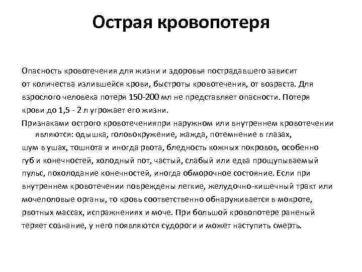 Острая кровопотеря Опасность кровотечения для жизни и здоровья пострадавшего зависит от количества излившейся крови,