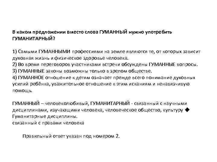 В каком предложении вместо слова ГУМАННЫЙ нужно употребить ГУМАНИТАРНЫЙ? 1) Самыми ГУМАННЫМИ профессиями на