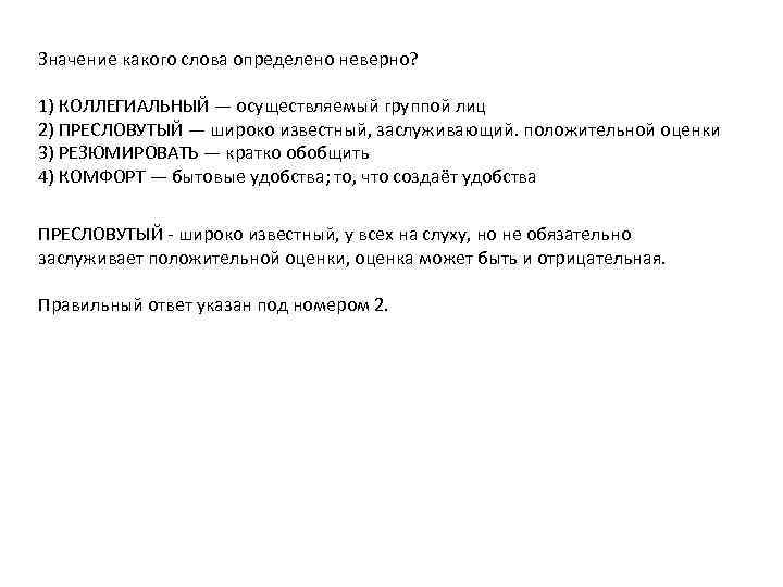 Значение какого слова определено неверно? 1) КОЛЛЕГИАЛЬНЫЙ — осуществляемый группой лиц 2) ПРЕСЛОВУТЫЙ —