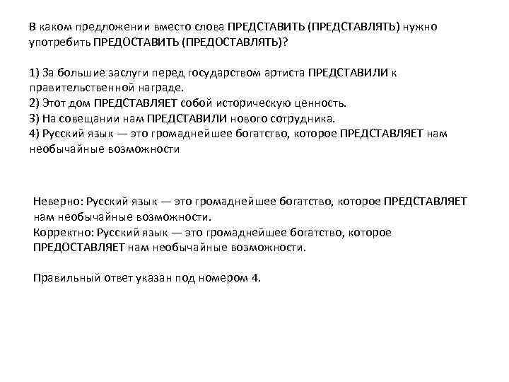 В каком предложении вместо слова ПРЕДСТАВИТЬ (ПРЕДСТАВЛЯТЬ) нужно употребить ПРЕДОСТАВИТЬ (ПРЕДОСТАВЛЯТЬ)? 1) За большие