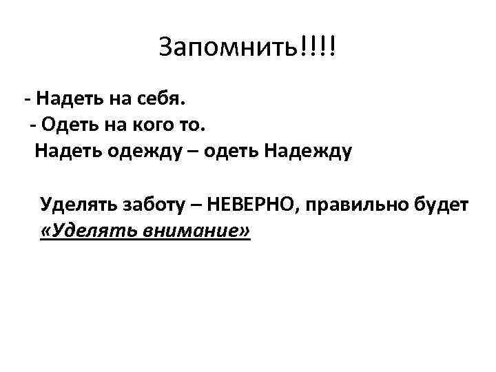 Запомнить!!!! - Надеть на себя. - Одеть на кого то. Надеть одежду – одеть