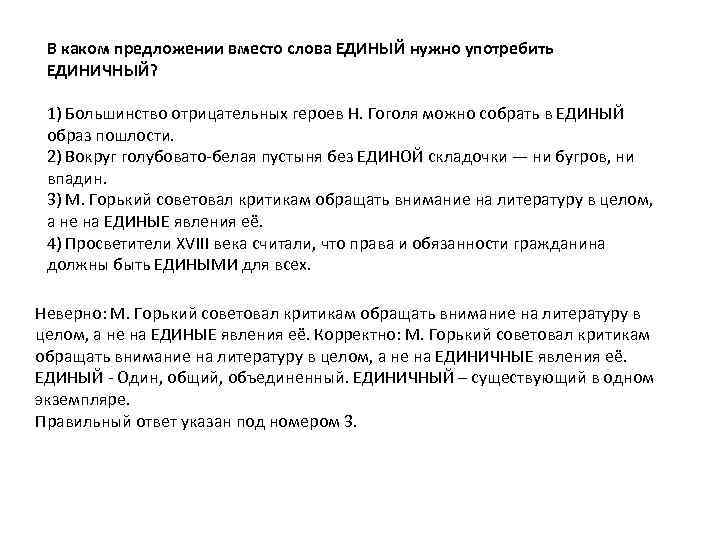 В каком предложении вместо слова ЕДИНЫЙ нужно употребить ЕДИНИЧНЫЙ? 1) Большинство отрицательных героев Н.