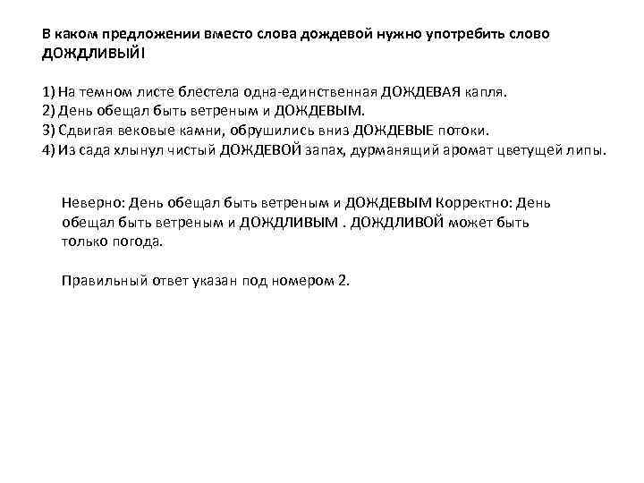 В каком предложении вместо слова дождевой нужно употребить слово ДОЖДЛИВЫЙ! 1) На темном листе