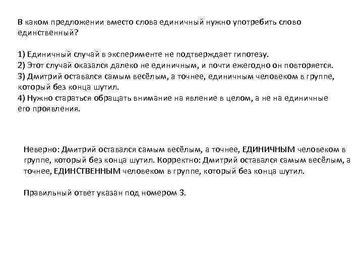 В каком предложении вместо слова единичный нужно употребить слово единственный? 1) Единичный случай в