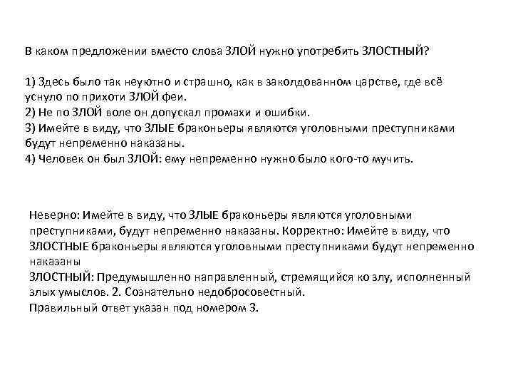 В каком предложении вместо слова ЗЛОЙ нужно употребить ЗЛОСТНЫЙ? 1) Здесь было так неуютно