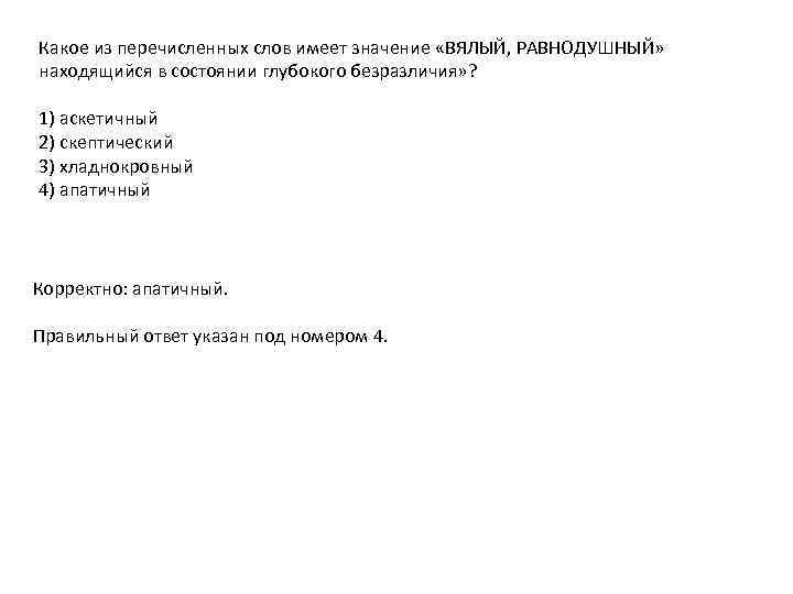 Какое из перечисленных слов имеет значение «ВЯЛЫЙ, РАВНОДУШНЫЙ» находящийся в состоянии глубокого безразличия» ?
