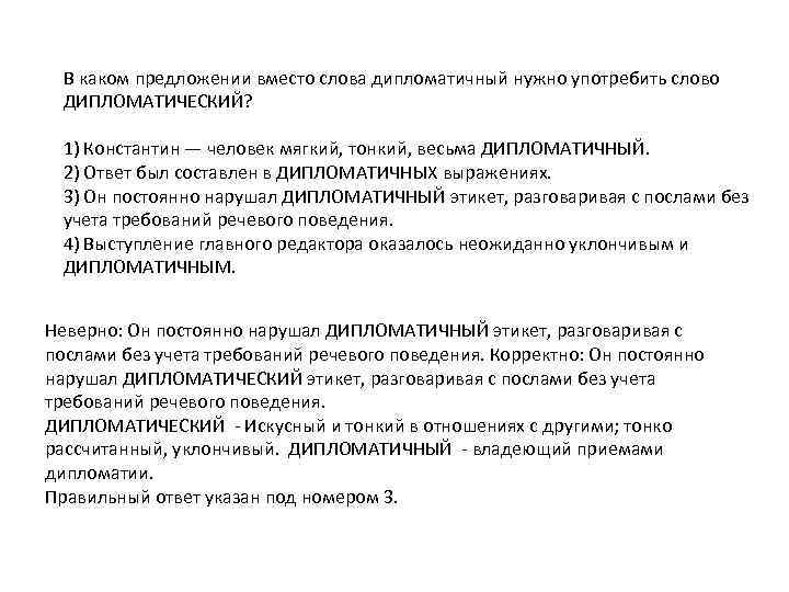 В тексте часто встречаются. Дипломатический дипломатичный предложения. Предложения со словом дипломатичный. Предложение со словом дипломатический и дипломатичный. Дипломатический дипломатичный словосочетания.