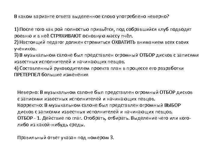 В каком варианте ответа выделенное слово употреблено неверно? 1) После того как рой полностью