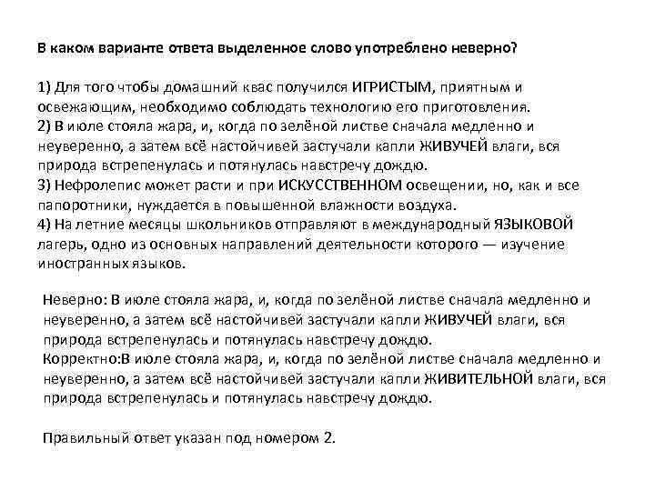 В каком варианте ответа выделенное слово употреблено неверно? 1) Для того чтобы домашний квас