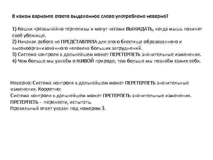 В каком варианте ответа выделенное слово употреблено неверно? 1) Кошки чрезвычайно терпеливы и могут