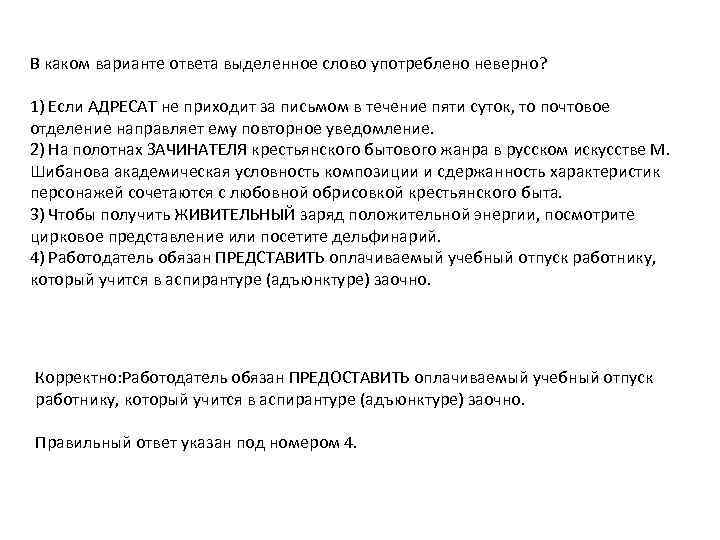 В каком варианте ответа выделенное слово употреблено неверно? 1) Если АДРЕСАТ не приходит за