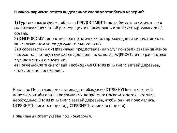 В каком варианте ответа выделенное слово употреблено неверно? 1) Туристическая фирма обязана ПРЕДОСТАВИТЬ потребителю