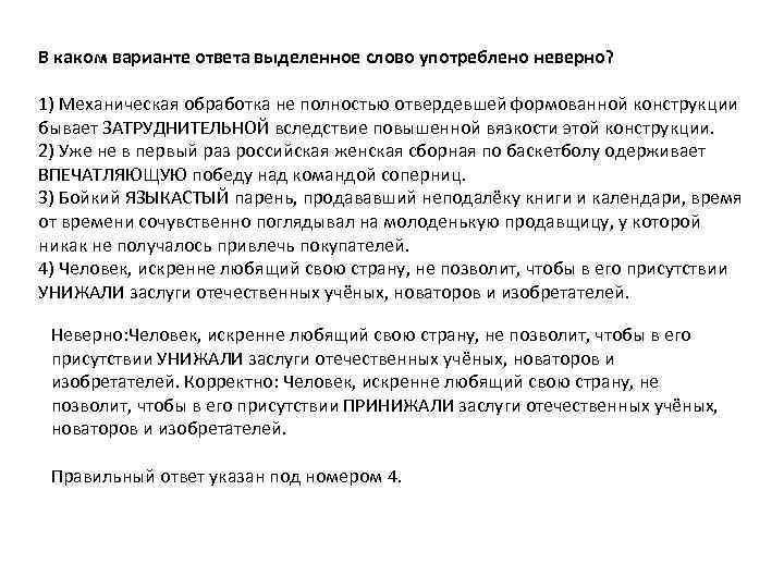 В каком варианте ответа слово употреблено. Механическая обработка не полностью отвердевшей. Механическая обработка не полностью отвердевшей формованной ЕГЭ. Обработка бывает затруднительной ЕГЭ механическая. Варианты ответы легко затруднительно.