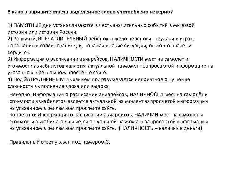 В каком варианте ответа выделенное слово употреблено неверно? 1) ПАМЯТНЫЕ дни устанавливаются в честь