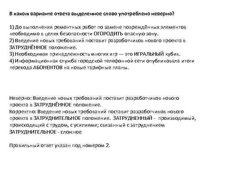 В каком варианте ответа выделенное слово употреблено неверно? 1) До выполнения ремонтных работ по