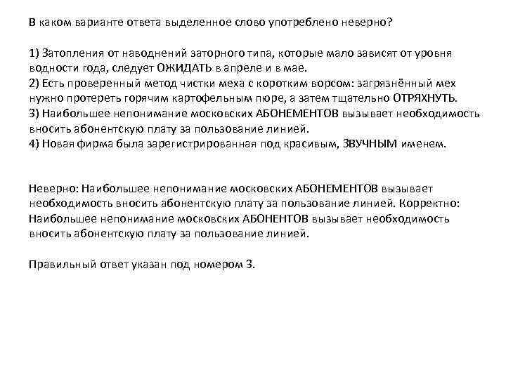 В каком варианте ответа выделенное слово употреблено неверно? 1) Затопления от наводнений заторного типа,