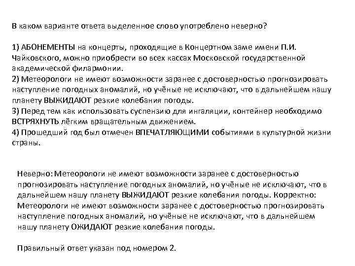 В каком варианте ответа выделенное слово употреблено неверно? 1) АБОНЕМЕНТЫ на концерты, проходящие в