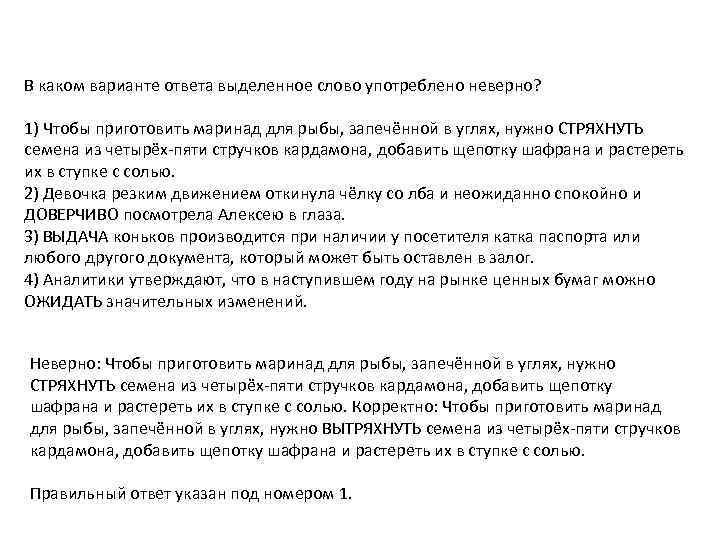 В каком варианте ответа выделенное слово употреблено неверно? 1) Чтобы приготовить маринад для рыбы,