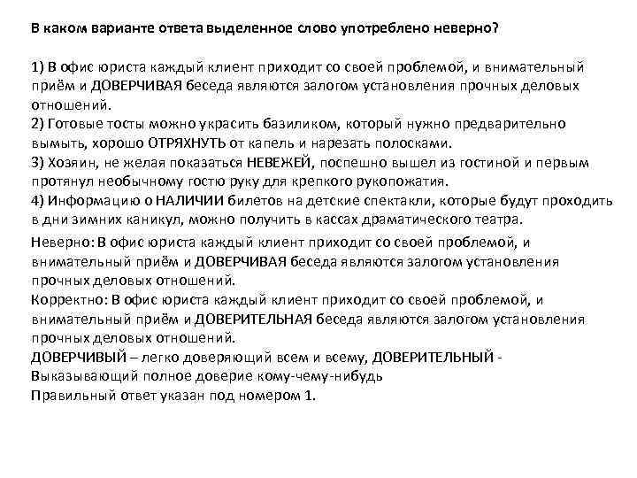 В каком варианте ответа выделенное слово употреблено неверно? 1) В офис юриста каждый клиент