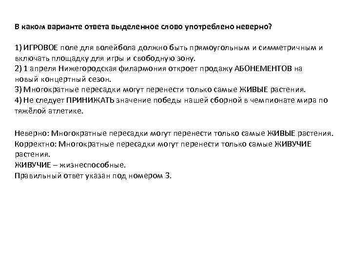 В каком варианте ответа выделенное слово употреблено неверно? 1) ИГРОВОЕ поле для волейбола должно