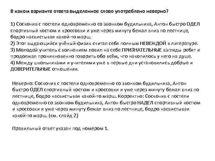 В каком варианте ответа выделенное слово употреблено неверно? 1) Соскочив с постели одновременно со