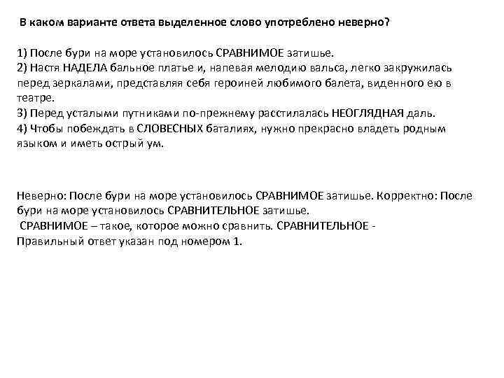 В каком варианте слово употреблено неверно