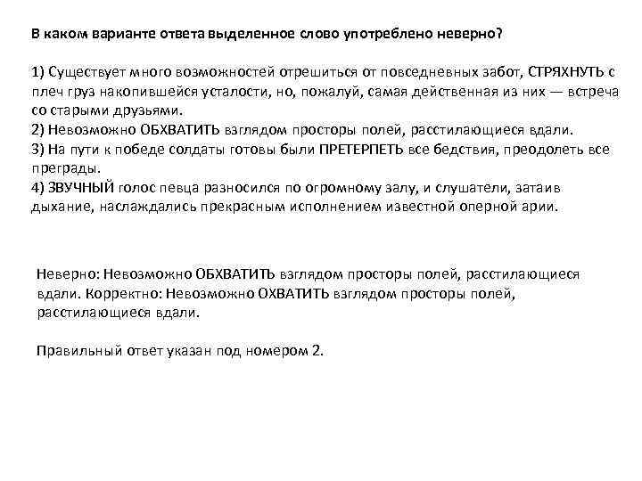 В каком варианте ответа выделенное слово употреблено неверно? 1) Существует много возможностей отрешиться от