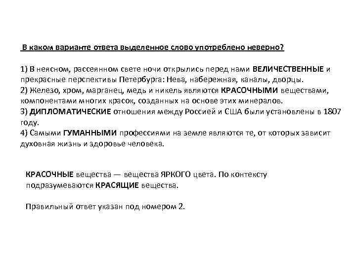 В каком варианте ответа выделенное слово употреблено неверно? 1) В неясном, рассеянном свете ночи