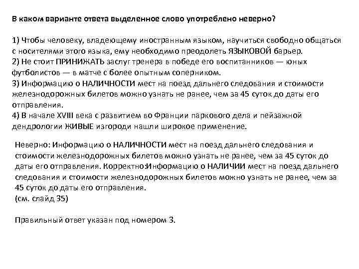 В каком варианте ответа выделенное слово употреблено неверно? 1) Чтобы человеку, владеющему иностранным языком,