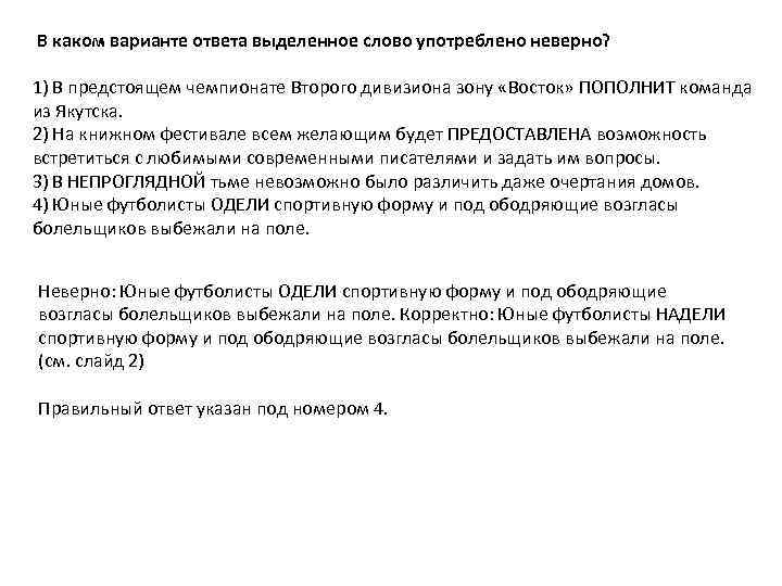 В каком варианте ответа выделенное слово употреблено неверно? 1) В предстоящем чемпионате Второго дивизиона